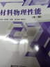 材料物理性能（第三版） 曬單實(shí)拍圖