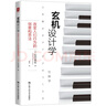 玄機(jī)設(shè)計(jì)學(xué)：改變?nèi)藗冃袨榈膭?chuàng)意構(gòu)思法[樊登讀書推薦，被斯坦福大學(xué)采用的日本玄機(jī)設(shè)計(jì)體系] 曬單實(shí)拍圖