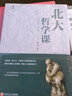 北大哲學(xué)課 精裝 哲學(xué)與人生哲學(xué)的故事中國哲學(xué)哲理智慧書(shū)籍 勵志成功 經(jīng)管讀物 企業(yè)管理類(lèi) 曬單實(shí)拍圖