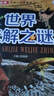 少兒必讀金典：世界未解之謎 曬單實(shí)拍圖