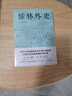儒林外史（五十六回足本典藏，臥閑草堂善本精校。中國古典諷刺小說經(jīng)典，另收錄胡適《吳敬梓傳》） 曬單實(shí)拍圖