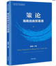 策論海南自由貿(mào)易港（自貿(mào)港系列叢書） 曬單實(shí)拍圖
