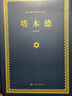 塔木德（又稱羊皮卷，精裝精華版） 塞妮亞 上海三聯(lián)書店出版社 曬單實(shí)拍圖