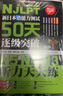 新日本語能力測試50天逐級突破 N5 N4 N3 聽力天天練 第二版 配盤 曬單實拍圖