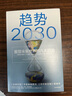 趨勢2030：重塑未來(lái)世界的八大趨勢 莫洛 F 紀廉博士 著(zhù) 關(guān)于未來(lái)人口、經(jīng)濟、技術(shù)的預測 洞見(jiàn)10年趨勢 經(jīng)濟學(xué) 未來(lái)分析與思考 中信出版社 曬單實(shí)拍圖