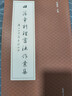 田蘊章判理書(shū)法作業(yè)集 天津大學(xué)出版社 田蘊章 編 新華正版書(shū)籍包郵 曬單實(shí)拍圖