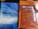 【現(xiàn)貨套裝2本】有機(jī)人名反應(yīng)機(jī)理及合成應(yīng)用原書2025年第6版+有機(jī)合成切斷法第2版 藥明康德經(jīng)典譯叢 曬單實(shí)拍圖