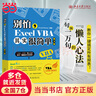 別怕，Excel VBA其實(shí)很簡(jiǎn)單（第3版） ExcelHome出品 漫畫(huà)辦公技能 數據分析利器 曬單實(shí)拍圖