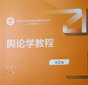 輿論學教程（第2版）（新編21世紀新聞傳播學系列教材） 曬單實拍圖