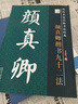 筆墨先鋒 歷代名家書法經(jīng)典教程 修訂版 顏真卿《楷書九十二法》 曬單實(shí)拍圖