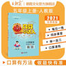 【上冊(cè)現(xiàn)貨】上冊(cè)王朝霞2024口算小達(dá)人五年級(jí)上冊(cè)人教版北師版蘇教版數(shù)學(xué)上冊(cè)口算天天練聽(tīng)算心算試卷小學(xué)教輔口算題卡五年級(jí)上口算大通關(guān) 五年級(jí)·人教版 曬單實(shí)拍圖