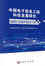 中國電子信息工程科技發(fā)展研究——電磁場與電磁環(huán)境效應(yīng)專題 曬單實拍圖