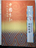 四郎探母/中國京劇百部經(jīng)典外譯系列（第四輯） 曬單實(shí)拍圖