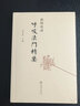 正版 南師所講呼吸法門(mén)精要 靜坐入門(mén) 禪修 禪修開(kāi)悟 佛教書(shū)籍 南懷瑾作品 南懷瑾書(shū)籍 上海人民 南師所講呼吸法門(mén)精要 曬單實(shí)拍圖