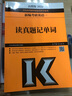 2020新編考研英語(yǔ)一讀真題記單詞  曬單實(shí)拍圖