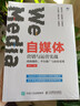 自媒體營(yíng)銷與運(yùn)營(yíng)實(shí)戰(zhàn) 內(nèi)容創(chuàng)作 平臺(tái)推廣與商業(yè)變現(xiàn) 曬單實(shí)拍圖