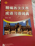 精編西漢漢西成語習(xí)語詞典 曬單實(shí)拍圖