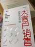 大客戶銷售這樣說這樣做 曬單實拍圖