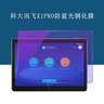 科大訊飛x2pro鋼化膜iStudyZ1/C6plus學(xué)習機x1pro平板屏幕保護膜高清防爆防刮貼膜 X2PRO/X3PRO/Z1防藍光膜1張 曬單實(shí)拍圖