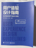 用戶(hù)體驗設計指南：從方法論到產(chǎn)品設計實(shí)踐（升級版） 曬單實(shí)拍圖