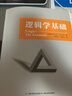 萬(wàn)千教育 邏輯學(xué)基礎(chǔ) 曬單實(shí)拍圖