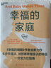 【湛廬】幸福的家庭 《幸福的婚姻》作者約翰·戈特曼全新力作 婚姻心理學(xué) 給養育孩子的伴侶婚戀指南 家庭兩性 正版 曬單實(shí)拍圖