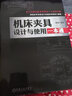 正版 機床夾具設計與使用一本通 謝誠 工件定位 變形 誤差 精度 螺紋 蝸桿蝸輪 生產(chǎn)準備 工藝裝備系數 磨損 制造 使用維修 曬單實(shí)拍圖