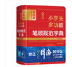 最新版小學(xué)生多功能筆順規(guī)范字典(全彩版辭海版)(精) 曬單實(shí)拍圖