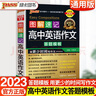 pass綠卡圖書(shū)圖解速記高中英語(yǔ)作文 萬(wàn)能答題模板 全彩版 口袋書(shū) 曬單實(shí)拍圖