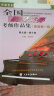 全国钢琴演奏考级作品集（新编第一版）第九级——第十级/中国音乐家协会社会音乐水平考级教材 实拍图