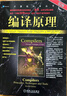 官網(wǎng) 編譯原理 原書第2版 Alfred V Aho Monica S Lam 計(jì)算機(jī)科學(xué)叢書 黑皮書 機(jī)械工業(yè)出版社 曬單實(shí)拍圖