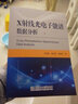 X射線光電子能譜數(shù)據(jù)分析 宋廷魯 鄒美帥 魯?shù)馒P 數(shù)據(jù)分析 材料 化學(xué)化工 物理等相關(guān)專業(yè)教材 北京理工大學(xué)出版社 曬單實(shí)拍圖