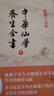 中華仙學(xué)養生全書(shū)（著(zhù)名道教大師陳攖寧文集） 曬單實(shí)拍圖