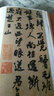 歷代經(jīng)典書法真跡：吳琚行書詩(shī)帖 曬單實(shí)拍圖