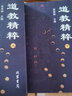 包郵 道教精粹(上下)吳信如 道教概述陰符經(jīng)注釋胎息經(jīng)注釋黃庭經(jīng)注釋師說(shuō)黃庭外景集錄入藥鏡注悟真篇丹 曬單實(shí)拍圖