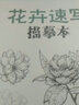 花卉速寫描摹本 零基礎(chǔ)畫畫入門新手自學(xué)教程書籍線描花卉臨摹手繪初學(xué)者學(xué)繪畫教材鉛筆畫素描速寫描摹畫稿 曬單實(shí)拍圖
