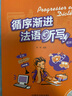 循序漸進(jìn)法語(yǔ)聽(tīng)寫(xiě) 提高級（附MP3光盤(pán)1張） 曬單實(shí)拍圖