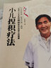 小兒捏積療法（京城小兒專(zhuān)家佘繼林跟您談孩子的健康 附贈光盤(pán)） 曬單實(shí)拍圖