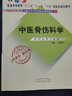 中醫(yī)骨傷科學(xué)（十二五 十一五 十五國家規(guī)劃教材/新世紀(jì)第二版）王和鳴 老課本新經(jīng)典 中國中醫(yī)藥出版社 曬單實(shí)拍圖