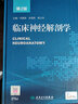 臨床神經(jīng)解剖學(xué)（第2版/配增值）9787117211987 曬單實(shí)拍圖