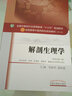 解剖生理學(xué)（十三五規劃教材第十版/新世紀第三版）供中藥學(xué)、藥學(xué)、護理學(xué)等 李新華 趙建鐵 中國中醫藥出版社 曬單實(shí)拍圖
