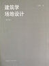 建工社正版 9787112261093 建筑學(xué)場(chǎng)地設計（第五版） 中國建筑工業(yè)出版社 建筑書(shū)籍 曬單實(shí)拍圖