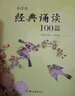 【可選】小學(xué)生經(jīng)典誦讀100篇小學(xué)一年級(jí)二年級(jí)三四五六年級(jí)一百篇走進(jìn)必背經(jīng)典誦讀復(fù)習(xí)古詩(shī)詞賞析間接成語(yǔ)教輔書(shū)誦讀國(guó)學(xué)教育讀物 全套共3本 1~6年級(jí)適用 曬單實(shí)拍圖