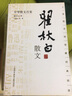 中華散文百家：瞿秋白散文 曬單實(shí)拍圖
