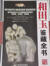 【彩圖精裝】和田玉鑒藏全書有關(guān)和田玉收藏入門真?zhèn)舞b定技巧的百科全書羊脂白玉青玉糖玉碧玉等新疆古董玉石玉器鑒定知識(shí)鑒賞書籍 曬單實(shí)拍圖