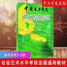 中國音樂學(xué)院社會藝術(shù)水平考級全國通用教材(基本樂科考級教程1\2級) 基本樂科考級教程1-2級 曬單實(shí)拍圖
