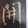 唐懷仁集王羲之圣教序 歷代碑帖經(jīng)典單字放大本 毛筆碑帖字帖書(shū)法安徽美術(shù)出版社 曬單實(shí)拍圖