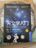 天文學(xué)入門(mén) 帶你一步一步成功探索星空 (德)魏納·E.策爾尼克,(德)赫爾曼-米歇爾·哈恩 著 莊仲華 譯 北京科學(xué)技術(shù)出版社 書(shū)籍 曬單實(shí)拍圖