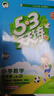 【團(tuán)購優(yōu)惠】2025版53天天練一二三四五六年級下冊上冊語文數(shù)學(xué)英語人教教材同步隨堂練習(xí)冊曲一線5.3同步訓(xùn)練人教版五三天天練5+3 數(shù)學(xué) 人教版 三年級上冊【2025秋】 曬單實拍圖