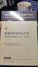 新編劍橋世界近代史(8美國革命與法國革命1763-1793年)(精) 曬單實(shí)拍圖